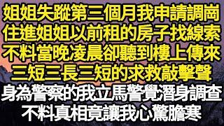 姐姐失蹤第三個月我申請調崗，住進姐姐以前租的房子找線索，不料當晚凌晨卻聽到樓上傳來，三短三長三短的求救敲擊聲，身為警察的我立馬警覺潛身調查，不料真相竟讓我心驚膽寒#故事#情感#情感故事#人生#人生經驗