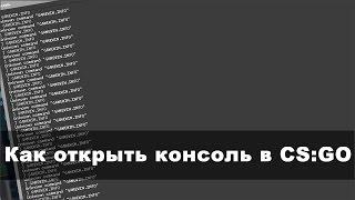 Как открыть консоль в CSGO