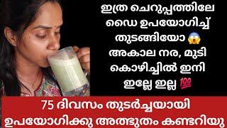 ഇത്ര പെട്ടെന്ന് മുടി എല്ലാം നരച്ചു തുടങ്ങിയോ എങ്കിൽ ഇന്ന്തന്നെ കുടിച്ചു തുടങ്ങു ഒരുമുടി വെളുക്കില്ല