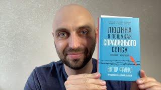 Віктор Франкл Людина в пошуках справжнього сенсу ч 6