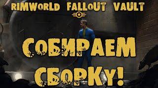 СОБИРАЕМ СБОРКУ Прохождение Rimworld FALLOUT VAULT ВЫЖИВШИЕ В УБЕЖИЩЕ