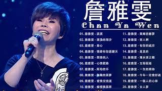 Chan Ya Wen New Album  2023最新單曲 詹雅雯 超 精選 - 詹雅雯最好听的金曲-詹雅雯專輯《請借問心愛的人  漂浪的海沙  情路有你感謝天 》老歌会勾起往日的回忆