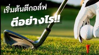 Golf EP.​ 6 เริ่มต้นตีกอล์ฟ​ เริ่มอย่างไร by Pro bank