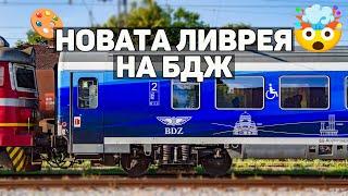 Новата ливрея на БДЖ  BDZ NEW LIVERY