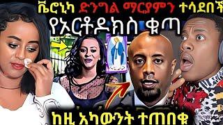 ቬሮኒካ አዳነ ድንግል ማርያምን ተሳደበች ተብሎ ሚዲያው ተደበላለቀ የሷ አካውንት አይደለም ተጠበቁ