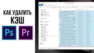 Как почистить КЭШ Adobe Photoshop и Premiere Pro  Где находится КЕШ фотошопа и премьера