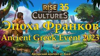 Rise of Cultures Выпуск 35 Событие Древняя Греция 2023