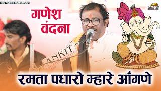 Ganesh Vandna - रमता पधारो म्हारे आगणिये गजानंद जी । Dilip Gavaiya। Jodhpur Live 2022। PRG Live