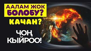 Аалам кантип жок болот?