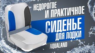 Недорогое мягкое сиденье для лодки AquaLand 1001202 1001203 1001204. Сиденье для катера обзор