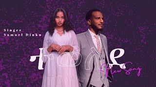 ተወለደ  TEWELEDE SAMUEL DINKU NEW SONG 5 January 2024