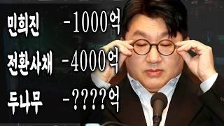 민희진사태 시작일 뿐 하이브 위기 따로있다_돈 마른 하이브와 두나무