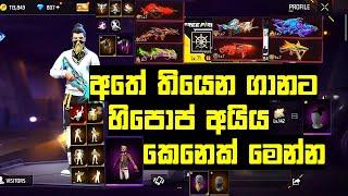 FREE FIRE එකවුන්ට් FULL REVIEW  අතේ තියෙන ගානට හිපොප් අයිය කෙනෙක් මෙන්න  FREE FIRE SINHALA