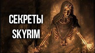 Skyrim Секреты и Интересные Моменты Игры