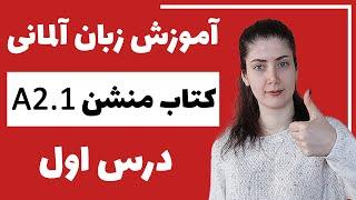 آموزش زبان آلمانی با کتاب منشن A2.1  جلسه اول