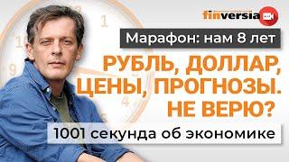 Рубль доллар цены прогнозы. Не верю? Экономика за 1001 секунду