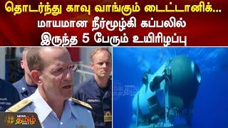 மீண்டும் காவு வாங்கிய Titanic சுற்றுலா சென்ற 5 பேர் உயிரிழப்பு  Titan Submersible Mishap