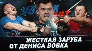 ЖЕСТКАЯ ЗАРУБА ОТ ДЕНИСА ВОВКА БОКС VS ПАУЭРЛИФТИНГ VORTEX SPORT NEW GENERATION