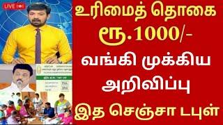 குடும்ப தலைவிக்கு மாதம் ரூபாய் 1000  kudumba thalaivi ration card 1000  kudumba thalaivi 1000 rupe