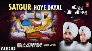 SATGUR HOYE DAYAL I BHAI SATVINDER SINGH BHAI HARVINDER SINGH I SHABAD GURBANI I FULL AUDIO SONG