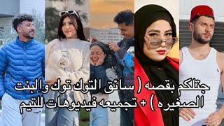 جتلكم بقصه  سائق التوك توك انقذ البنت الصغيره  كامله + تجميعه فيديوهات للتيم