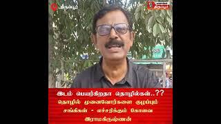 கோயமுத்தூர்ல நம்மகிட்ட இருந்த  வியாபாரம்  எப்படி மார்வாடி கையில போச்சு - கோவை ராமகிருஷ்ணன் பேட்டி.