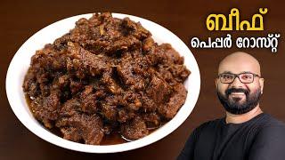 ബീഫ് പെപ്പർ റോസ്റ്റ്  Beef Pepper Roast  Kerala style beef roast - Malayalam recipe