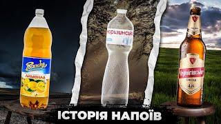 Еволюція Українських Напоїв - Історія Появи Моршинська Росинка Чернігівське