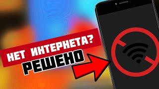 Что делать если телефон подключён к Wi-Fi но интернета нет?