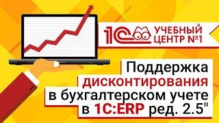 Поддержка дисконтирования в бухгалтерском учете в 1СERP ред. 2.5