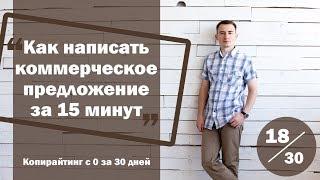 Урок 18. Как составить коммерческое предложение за 15 минут  Курс Копирайтинг с нуля за 30 дней