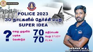 30 நாட்களில் POLICE தேர்வில் தேர்ச்சி பெற SUPER STUDY PLAN    7070 மதிப்பெண் உறுதி #tnusrb #police