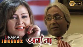 ANNYONA  অন্যনা  DRAMATIC JUKEBOX PART 4  ANANYA  NIGEL AKKARA  KANINEECA  ECHO BENGALI MOVIES