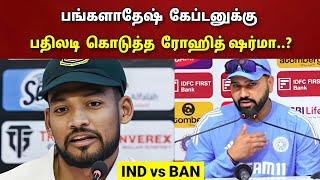 முதல் டெஸ்ட் போட்டி.. ரோஹித் ஷர்மா அதிரடி பேட்டி..? அவரிடம் திறமை உள்ளது..  Ind Vs Ban