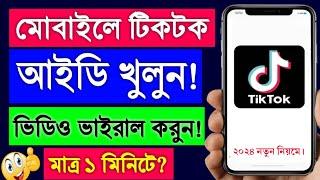 টিকটক আইডি খোলার নিয়ম  tiktok account kivabe khulbo  tiktok id kivabe khulbo  tiktok kholar niom