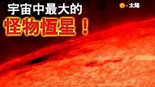 宇宙中最大的恆星！這顆星球究竟隱藏著什麼奧秘？