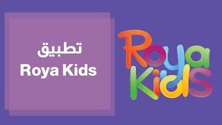 تطبيق  Roya Kids