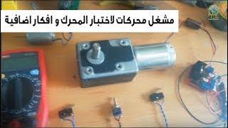 صنع جهاز بسيط لفحص و تجربة المحركات Driver motor tester Simple