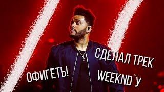 БИТ В СТИЛЕ WEEKND  КАК НАПИСАТЬ ТРЕК РЕПЕРУ  УРОК ABLETON