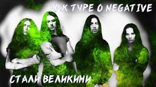 КАК TYPE O NEGATIVE СТАЛИ ВЕЛИКИМИ