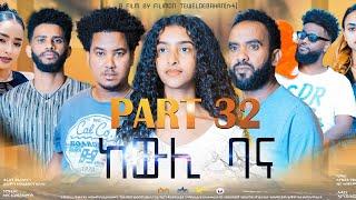 New Eritrean series movie 2023 -ከውሊ ባና 32ክፋልKewli Bana part 32-By   Filimon       Teweldebrhanሰሓ