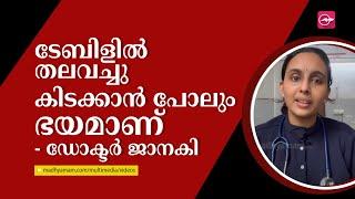 ടേബിളിൽ തലവച്ചു കിടക്കാൻ പോലും ഭയമാണ്  ഡോക്ടർ ജാനകി    Madhyamam 