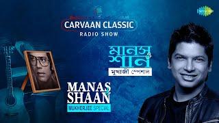 Carvaan Classic Radio Show-Manas Mukherjee & Shaan Special Majhi Re Krishnachura Shon Kabe Tumi