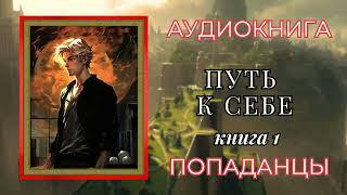 Попаданцы  Аудиокнига  Путь к Себе. Книга 1