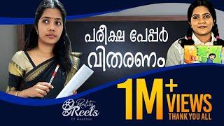 പരീക്ഷ പേപ്പർ വിതരണം  ഓര്‍മ്മിപ്പിക്കല്ലേ പൊന്നേ  I RealityReels I Reethuz