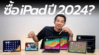 spin9 คลิปเดียวเคลียร์ ปี 2024 ซื้อ iPad รุ่นไหนดี?