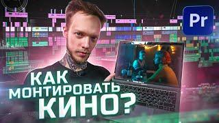 Монтаж КОРОТКОМЕТРАЖНОГО ФИЛЬМА в Adobe Premiere Pro. Саунддизайн ЦветокоррекцияJ-cut. Монтаж КИНО