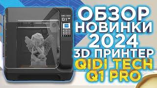 Обзор 3D принтер QiDi Tech Q1 Pro  Высокое качество по привлекательной стоимости Новинка 2024