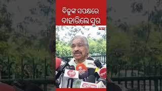 ପିଟିବାକୁ ଧମକ ଦେଲେ ସୁର #odianews #suraroutray