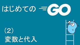 【初めてのGO言語プログラミング2】変数と代入